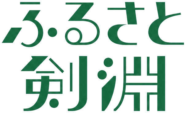 ふるさと剣淵